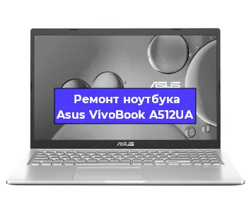 Замена разъема питания на ноутбуке Asus VivoBook A512UA в Екатеринбурге